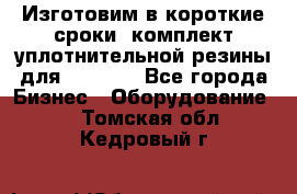 Изготовим в короткие сроки  комплект уплотнительной резины для XRB 6,  - Все города Бизнес » Оборудование   . Томская обл.,Кедровый г.